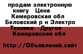  продам электронную книгу › Цена ­ 900 - Кемеровская обл., Беловский р-н Электро-Техника » Другое   . Кемеровская обл.